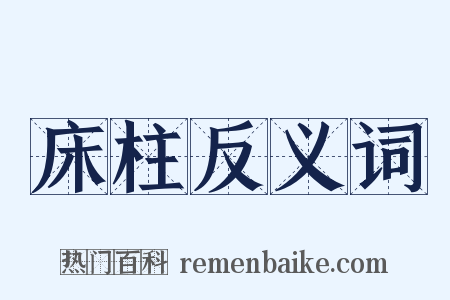 床柱反义词是什么意思的图片